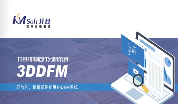 开目3D-DFM工艺可可制造审查系统